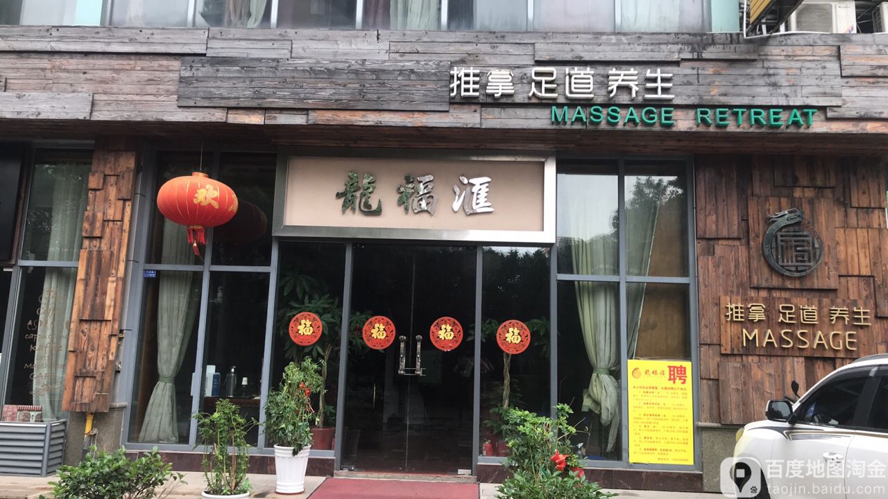 龙福汇退那足道养生