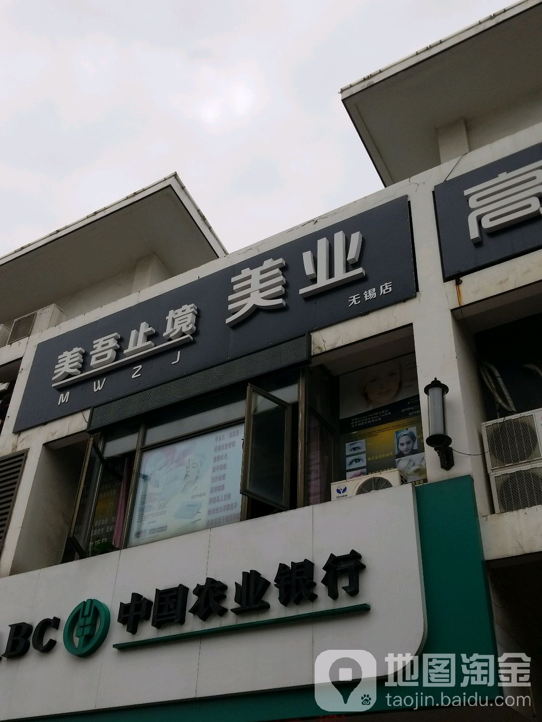 美吾止境美业(无锡店)