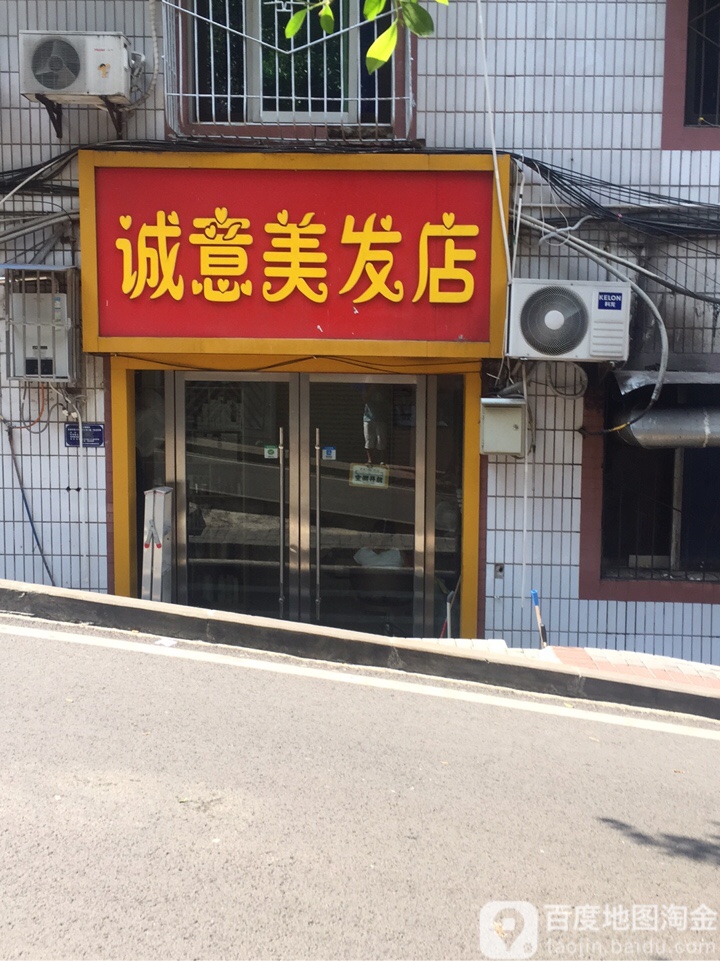 诚艺美发店