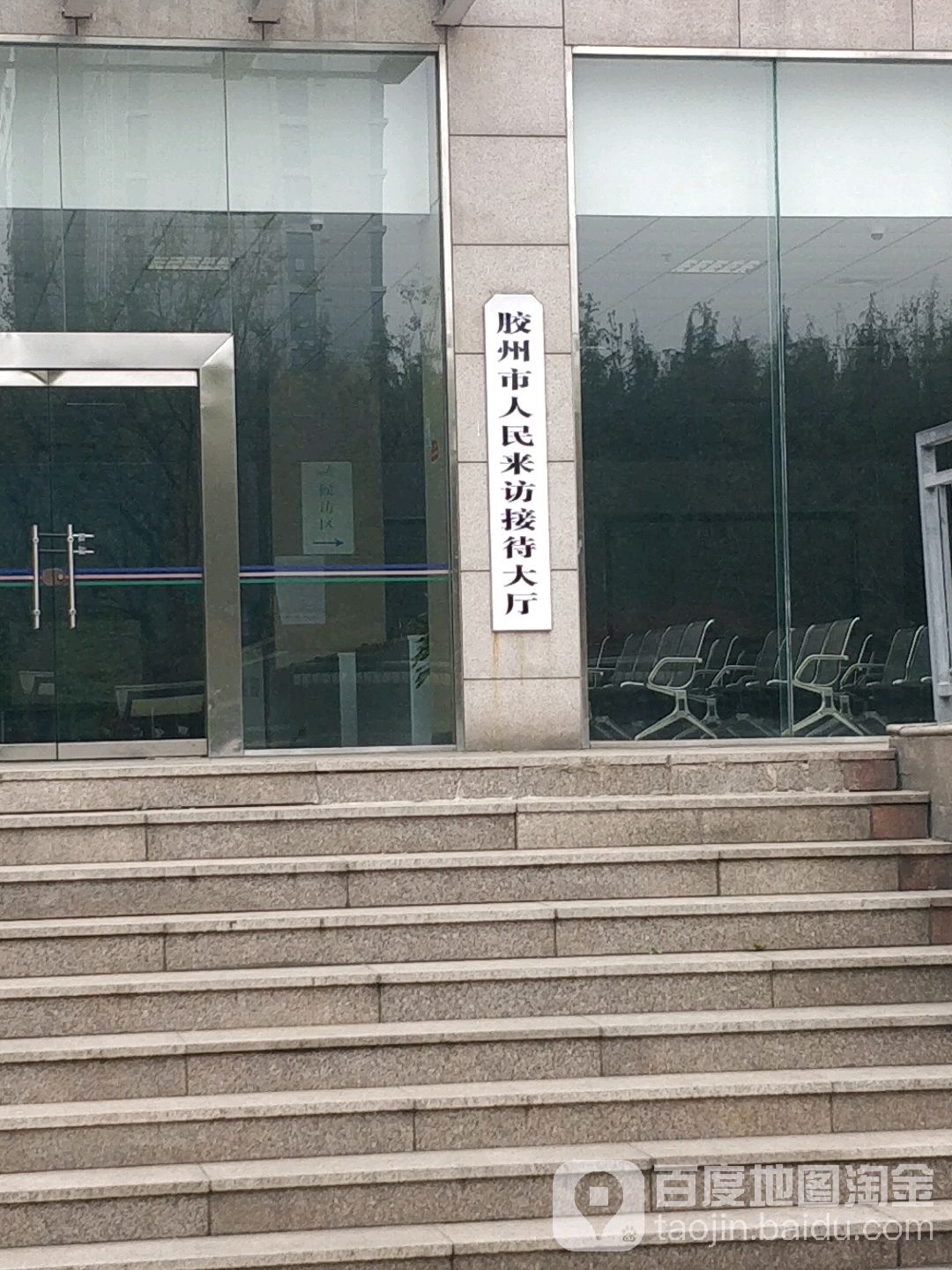 中共胶州市委胶州市人民政府人民来访接待大厅