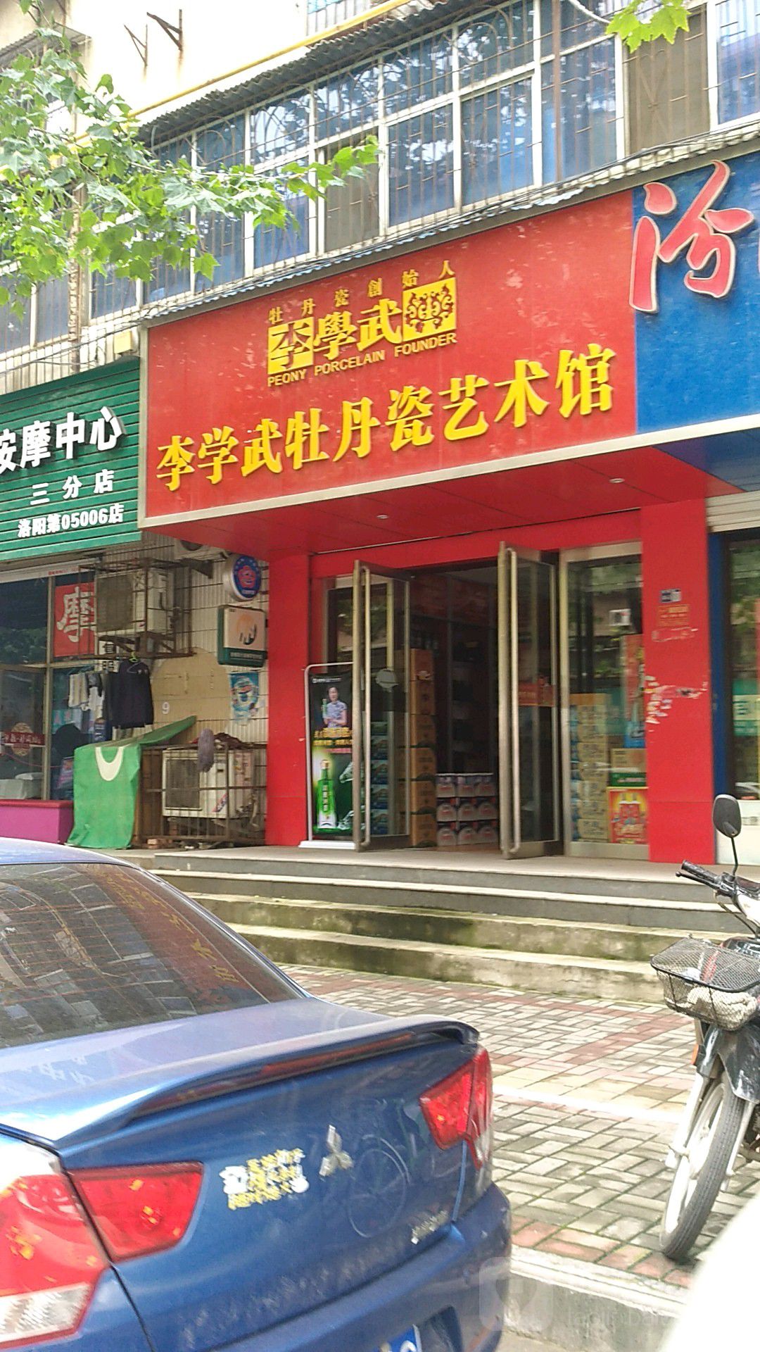 李学武牡丹瓷艺术馆(涧西店)
