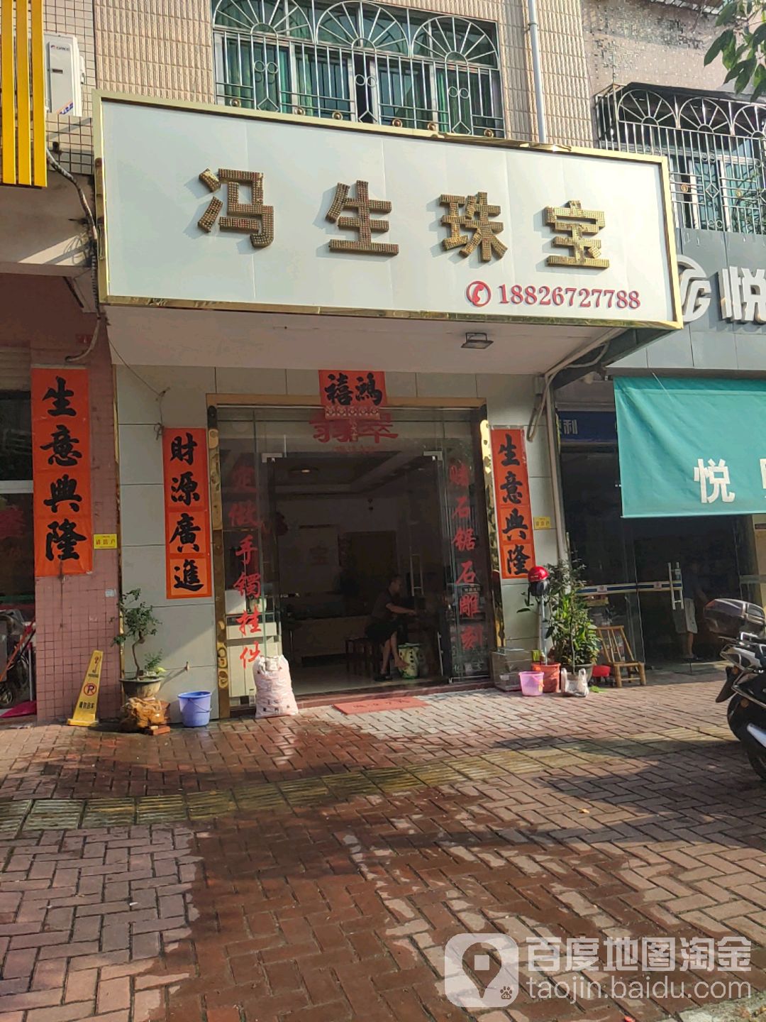 冯生珠宝