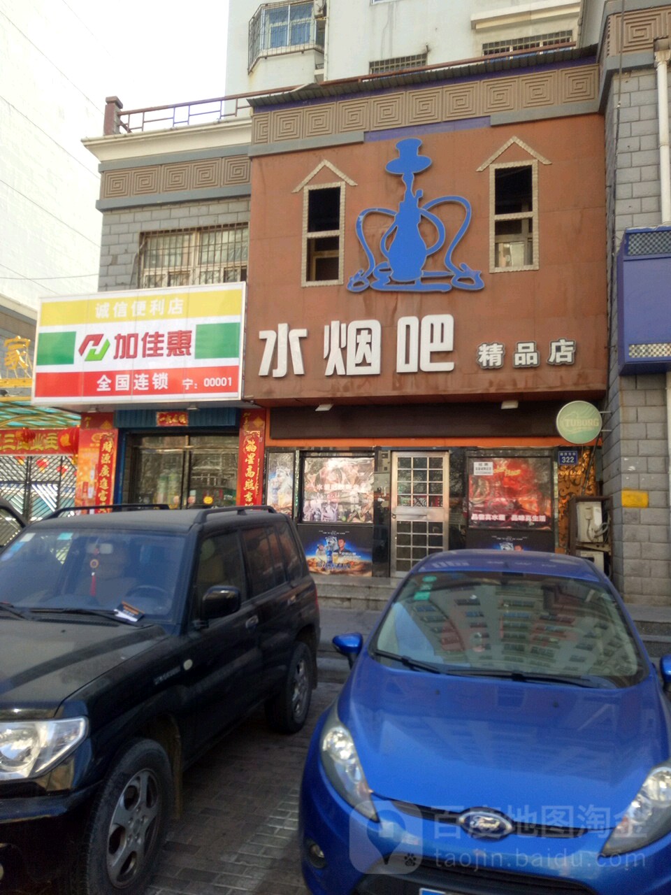 水烟吧(饮品店)