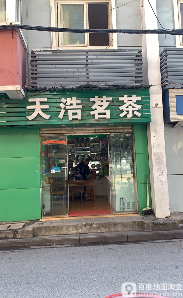 天浩茗茶(烈士街店)