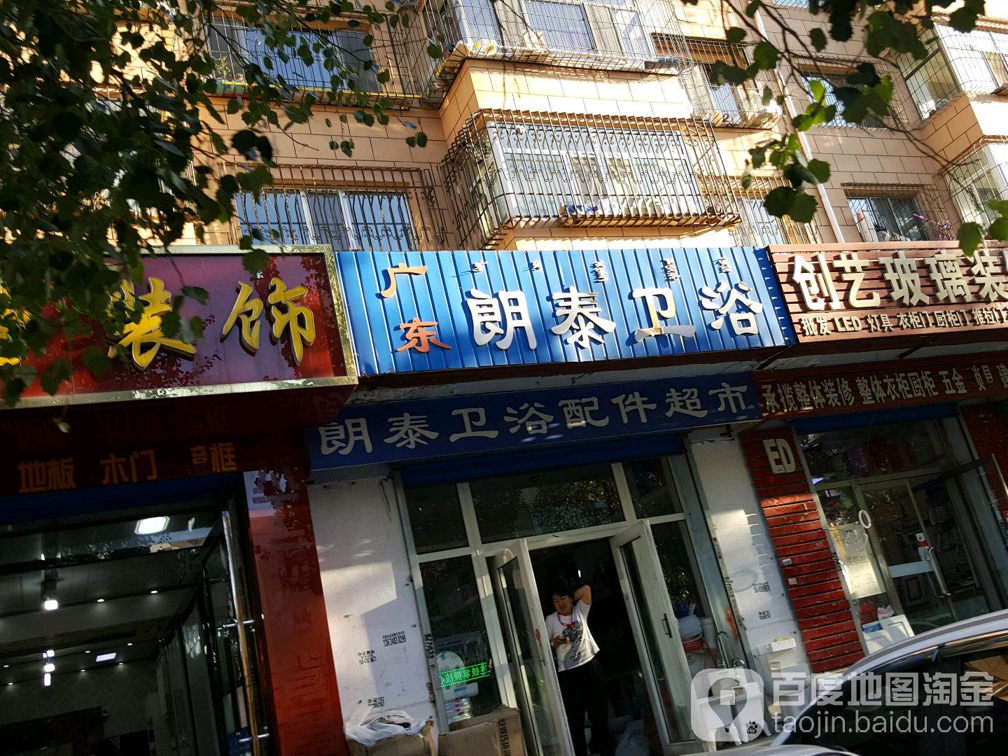 广东朗泰卫浴(颐园小区店)