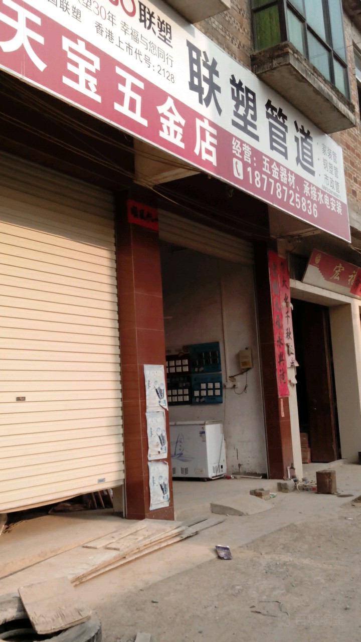 天宝五金店