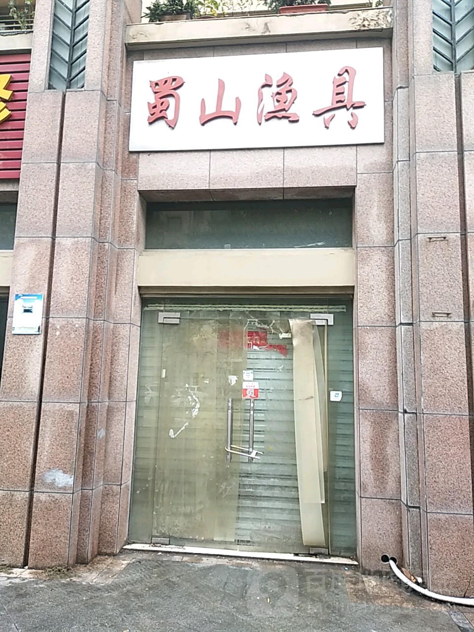 蜀山渔具