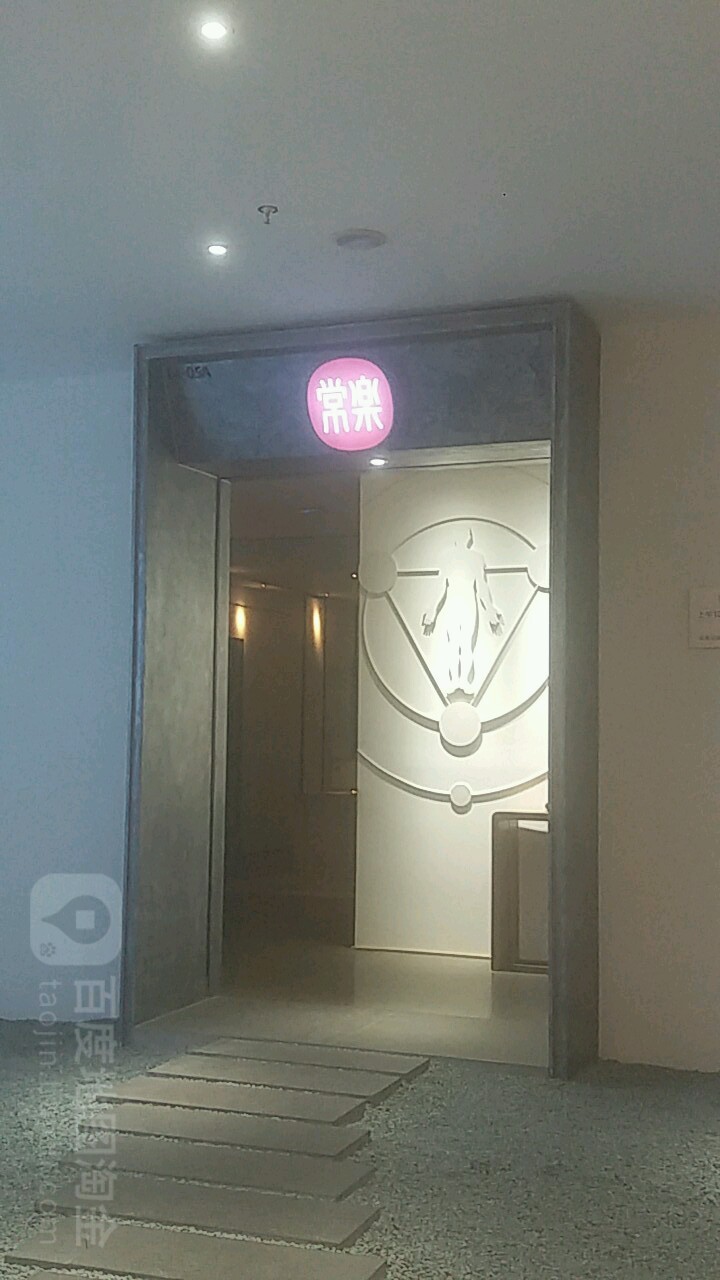 常乐经络推油(龙湖三千集天街店)