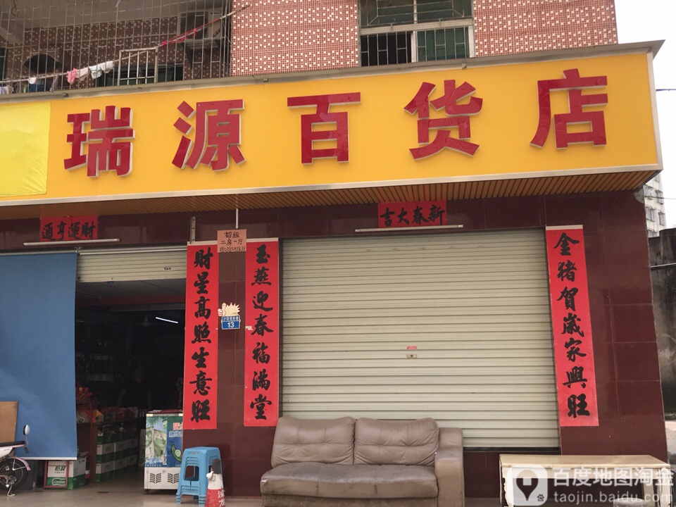 瑞源百货店(沙背坜东巷)