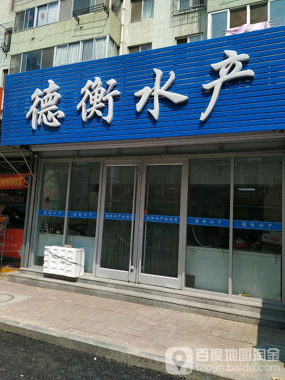 德衡水产