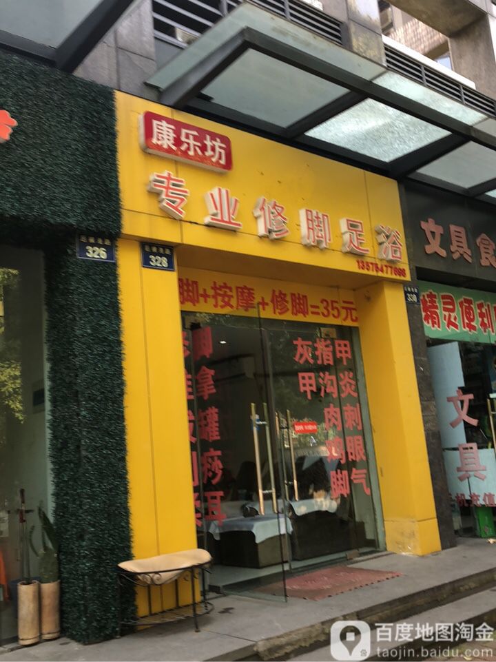 康乐坊专业修脚足浴