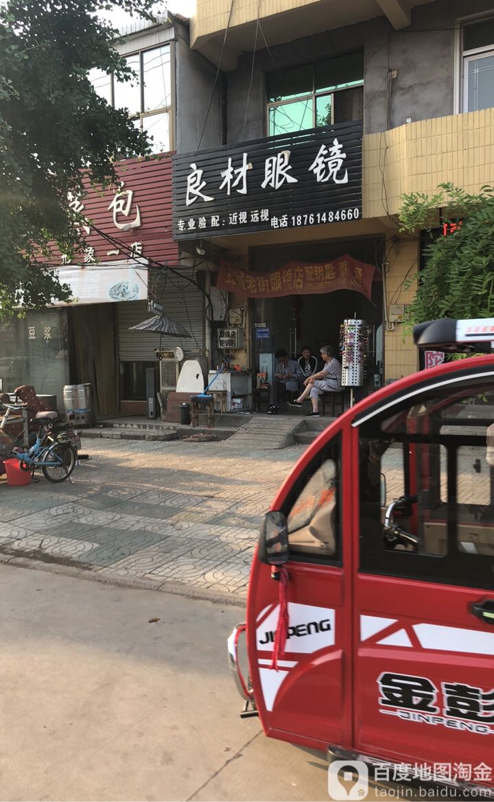良才眼镜