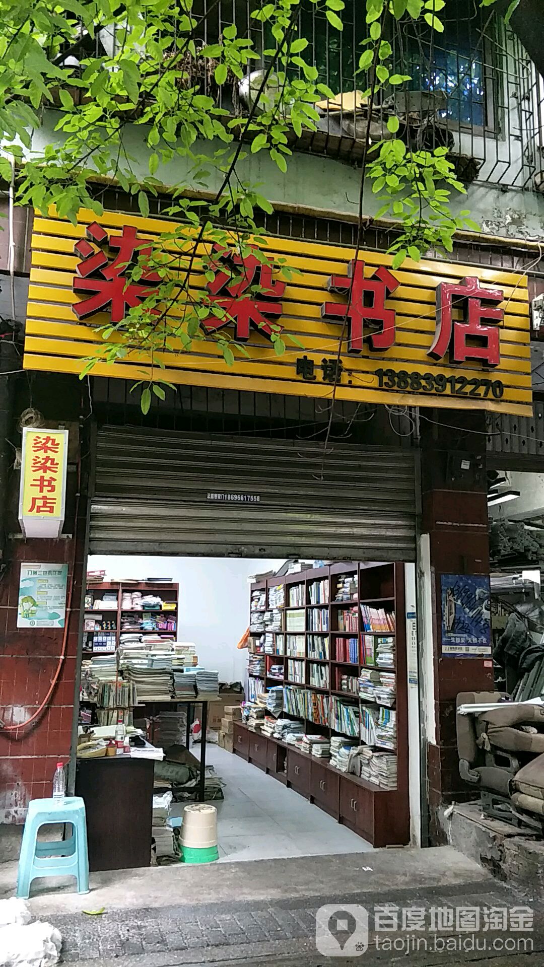染染书店