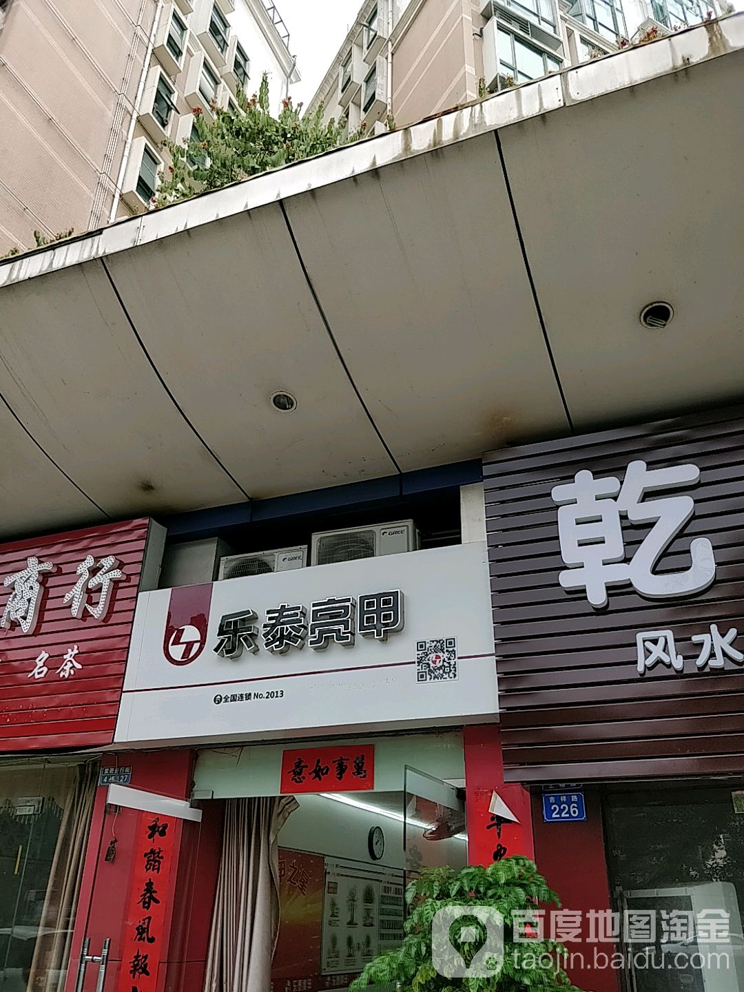 乐泰亮甲(吉祥路店)