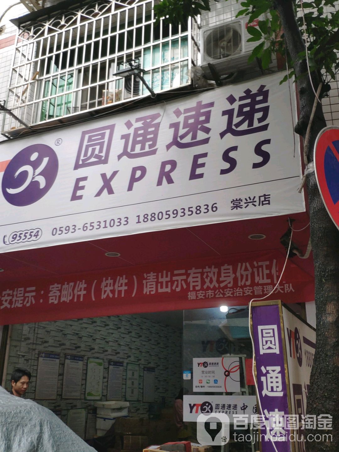 圆通快递(棠兴店)