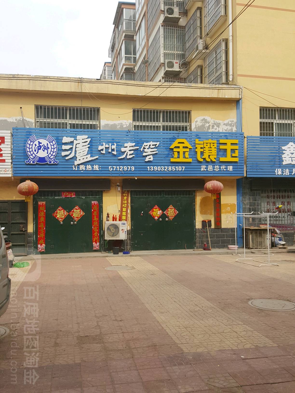 泸州老金镶玉(富强街店)