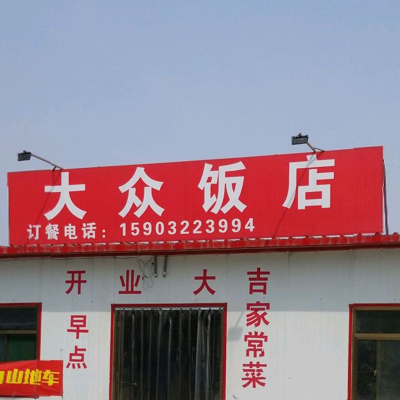 大众饭店