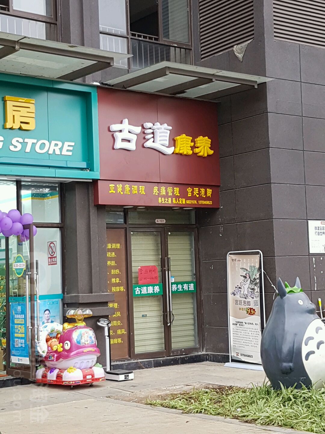 明古道康养