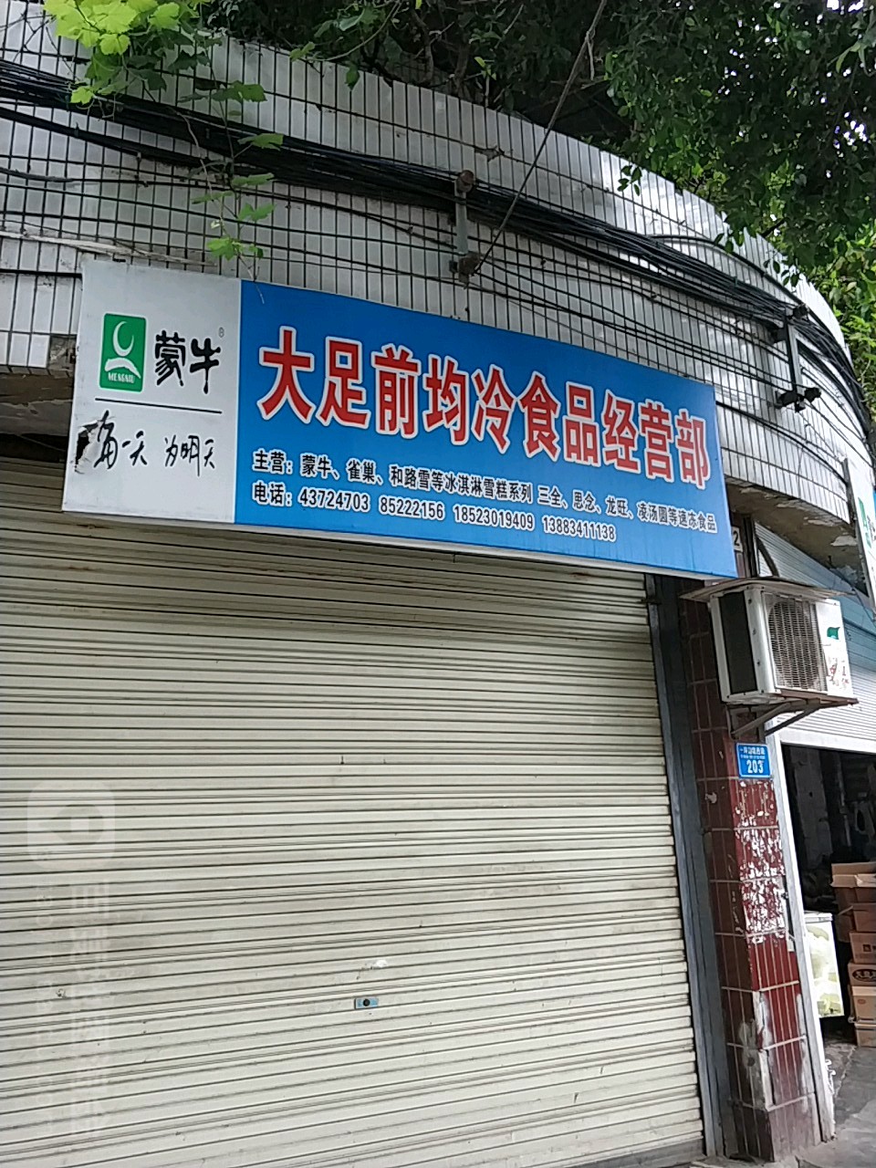 前均食品经营部