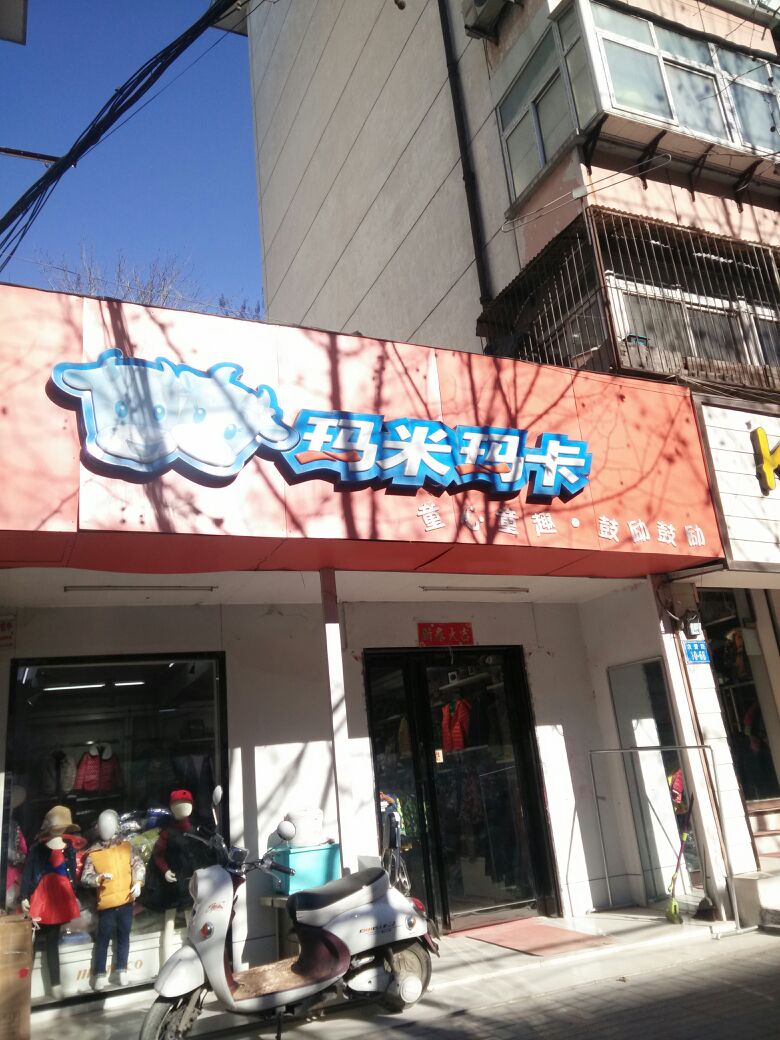 玛米玛卡(友爱路店)