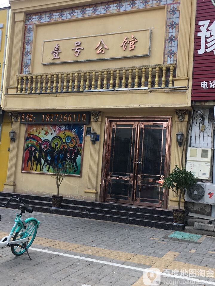 壹号公馆(长征路店)