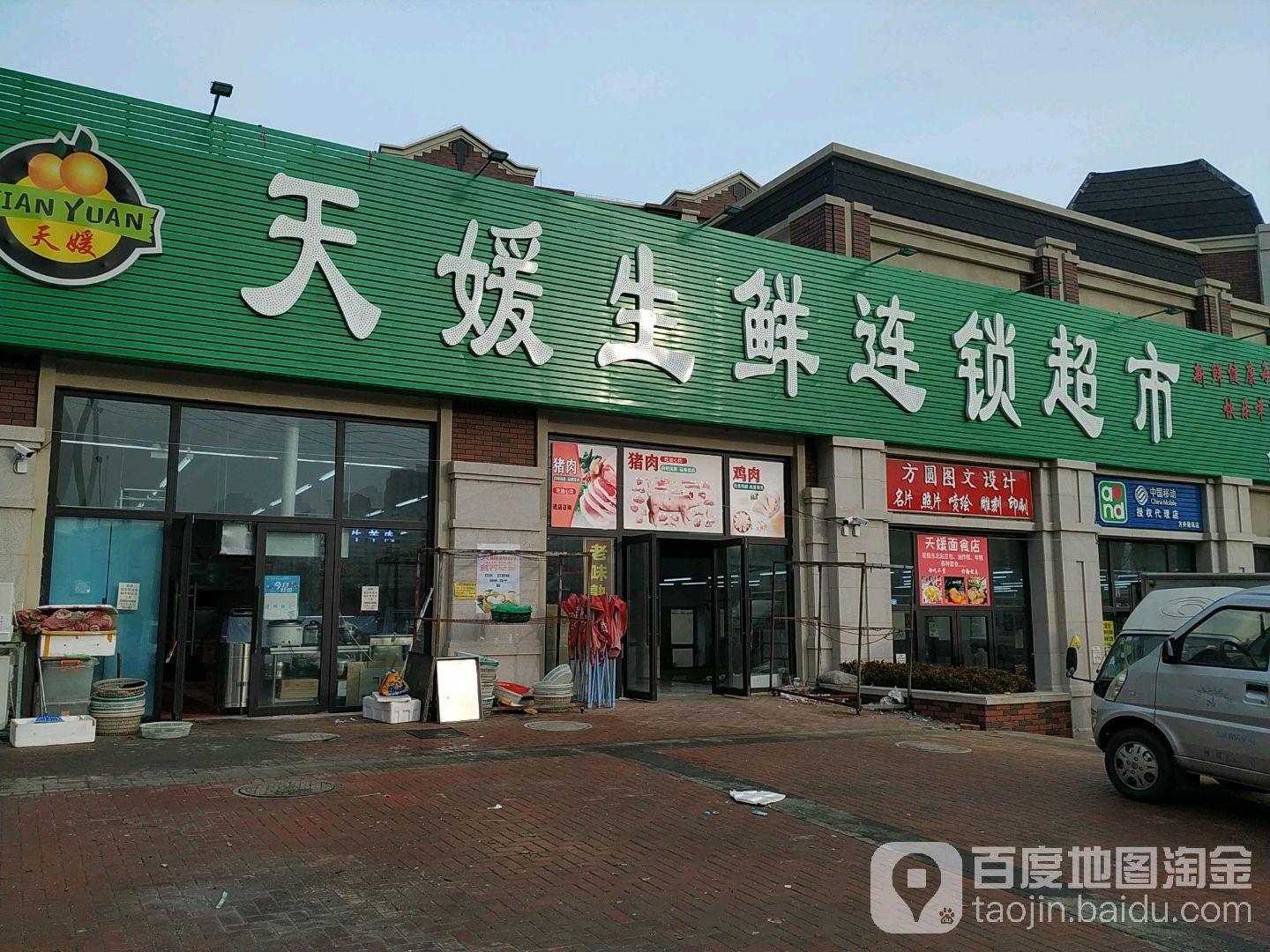 天媛生鲜连锁超市(金地店)