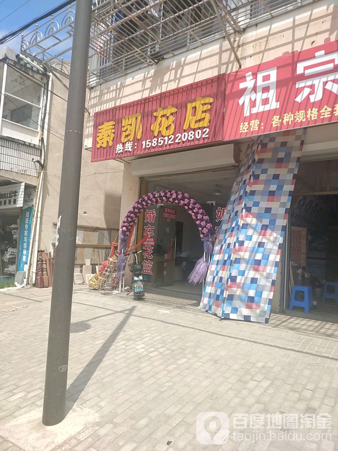 秦凯花店