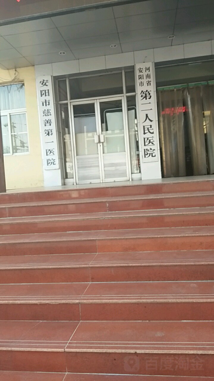 安阳慈善弟一医院