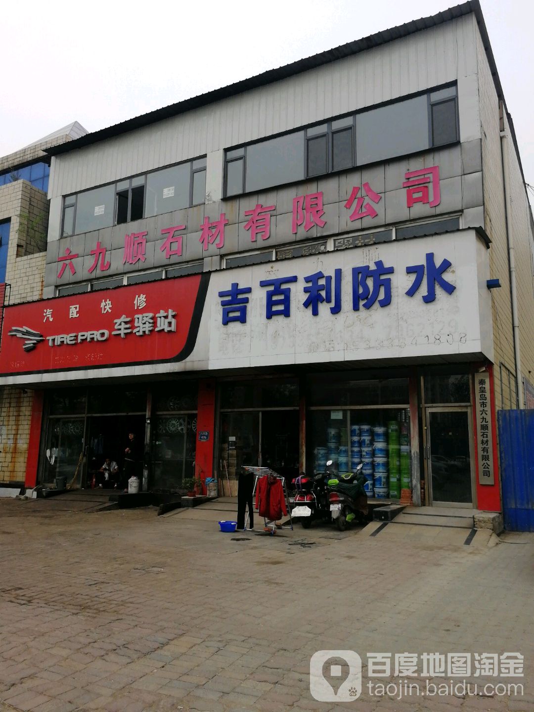 吉百利防水(北环路店)