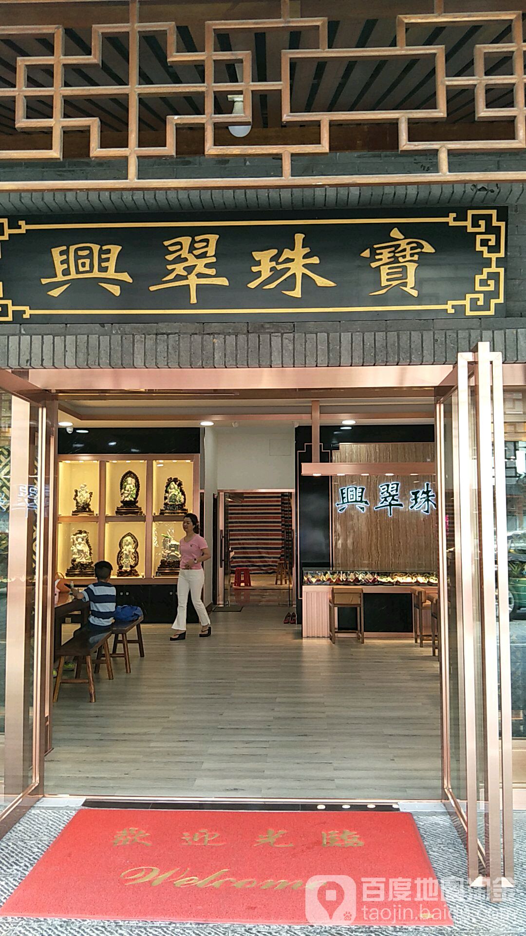 兴翠珠宝
