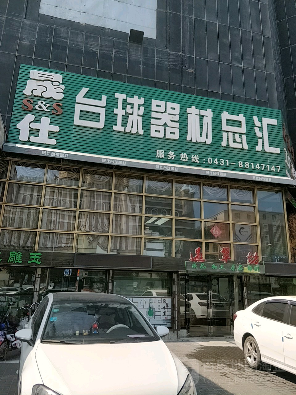 晟仕台球器材(大经路店)