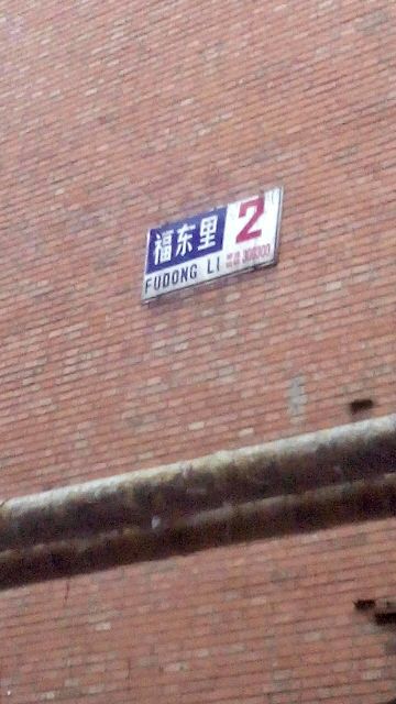 天津市河东区福东里东区2号楼