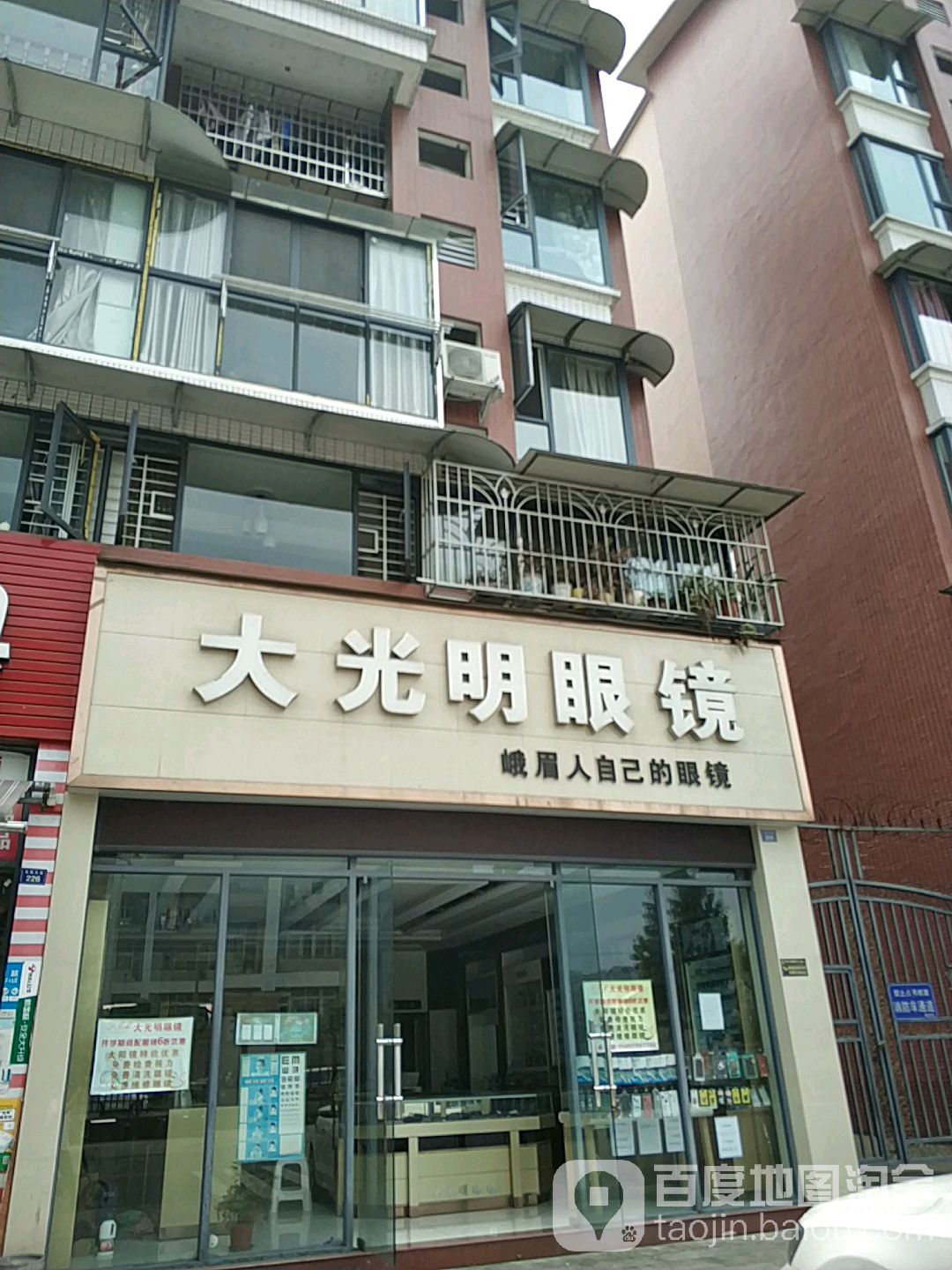 峨眉山市胜利镇大光明眼镜(东胜大街店)