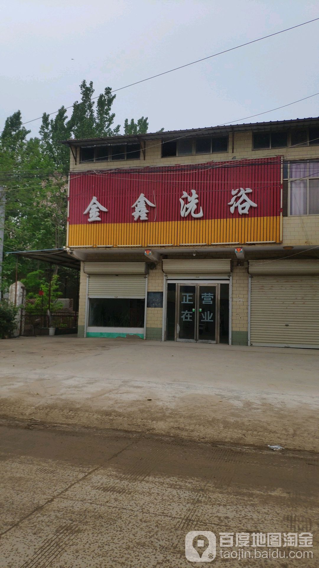 金鑫洗浴
