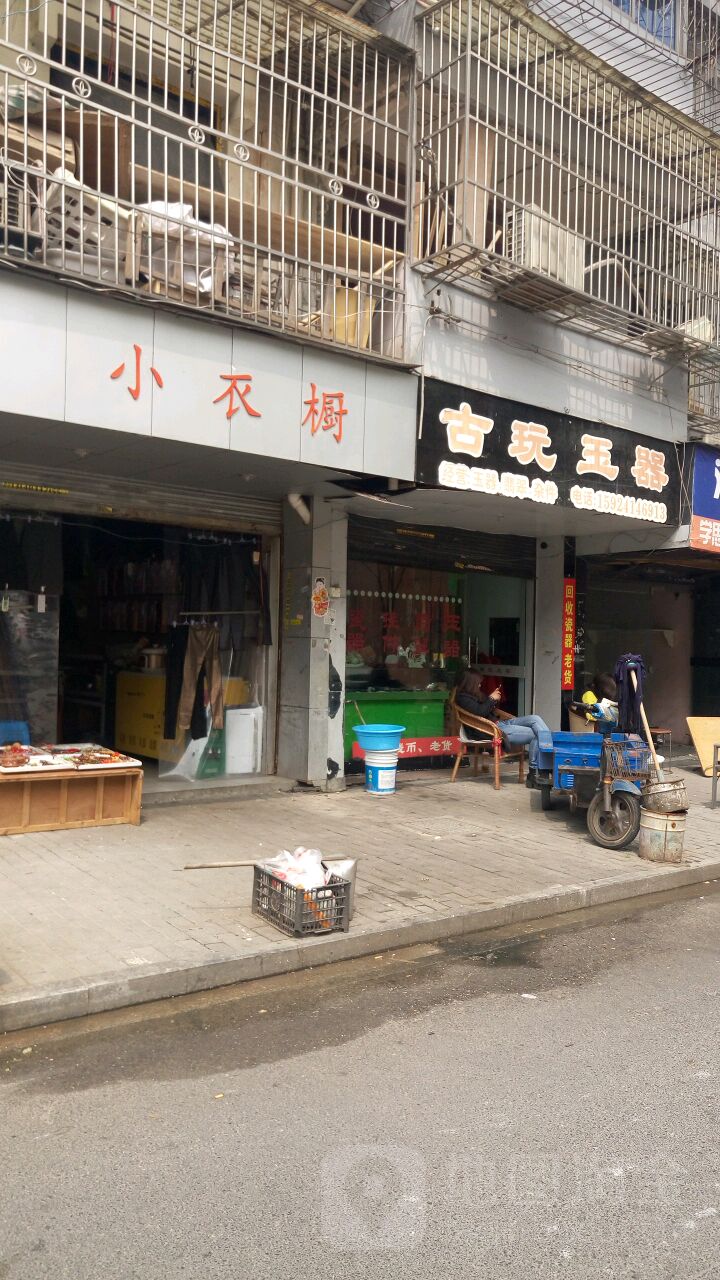 古玩玉器