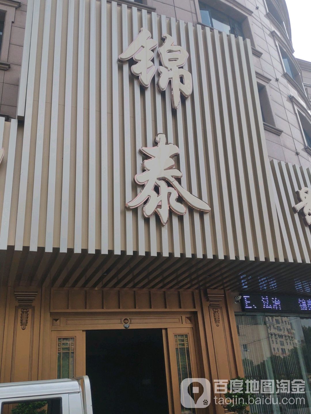 锦泰影院足道(东阳店)