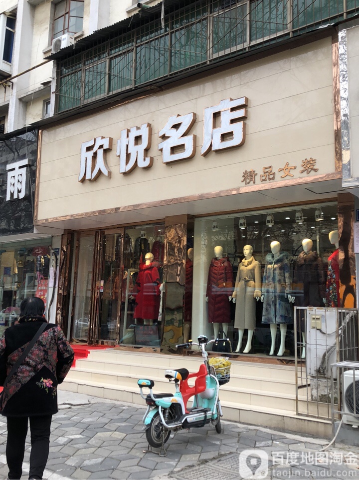 欣悦名店(淮河东路店)