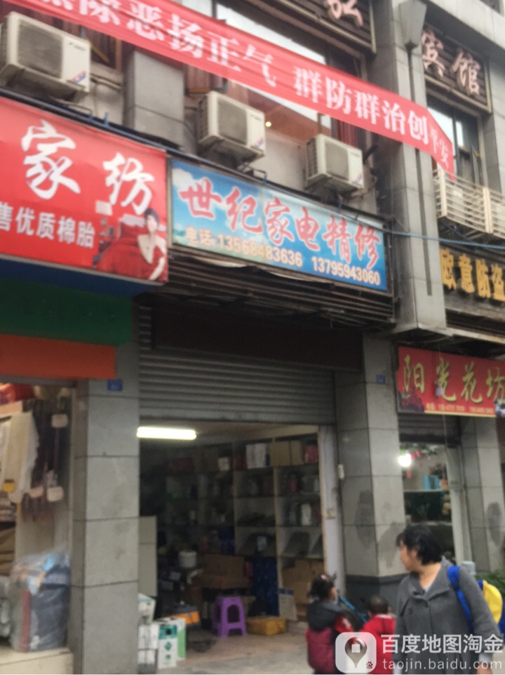 世纪家电精修