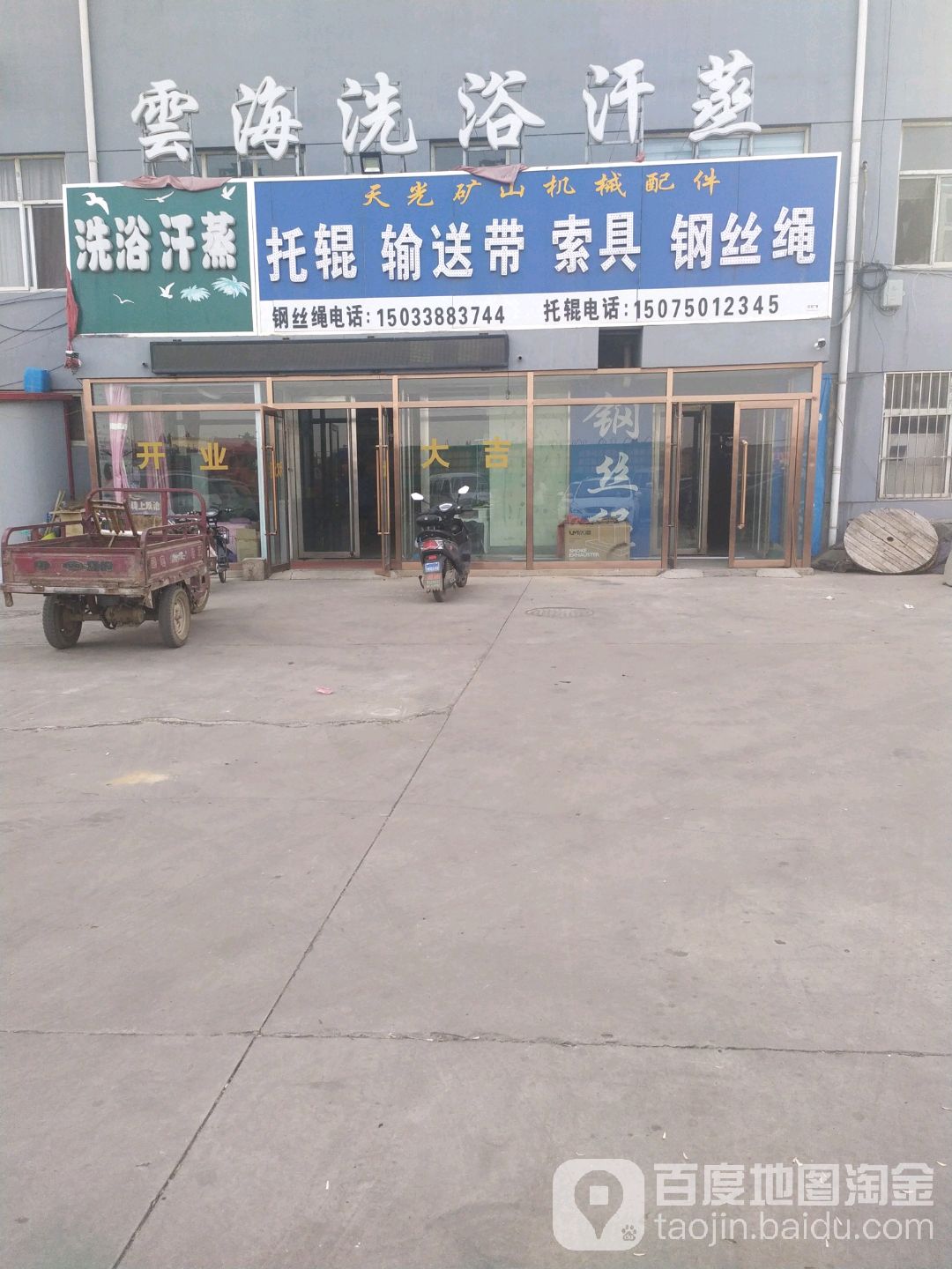 云海洗浴汗蒸