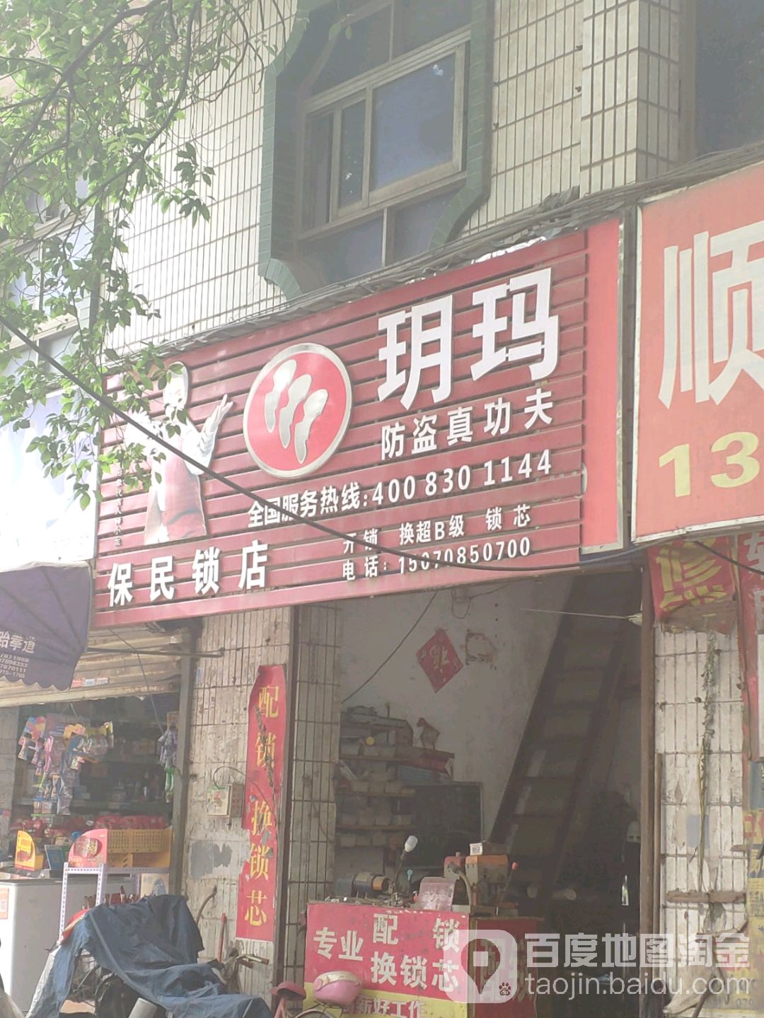 保民锁店