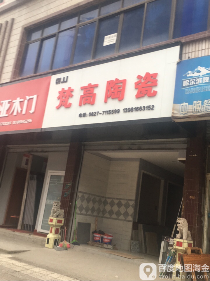 梵高陶瓷(五马桥街店)