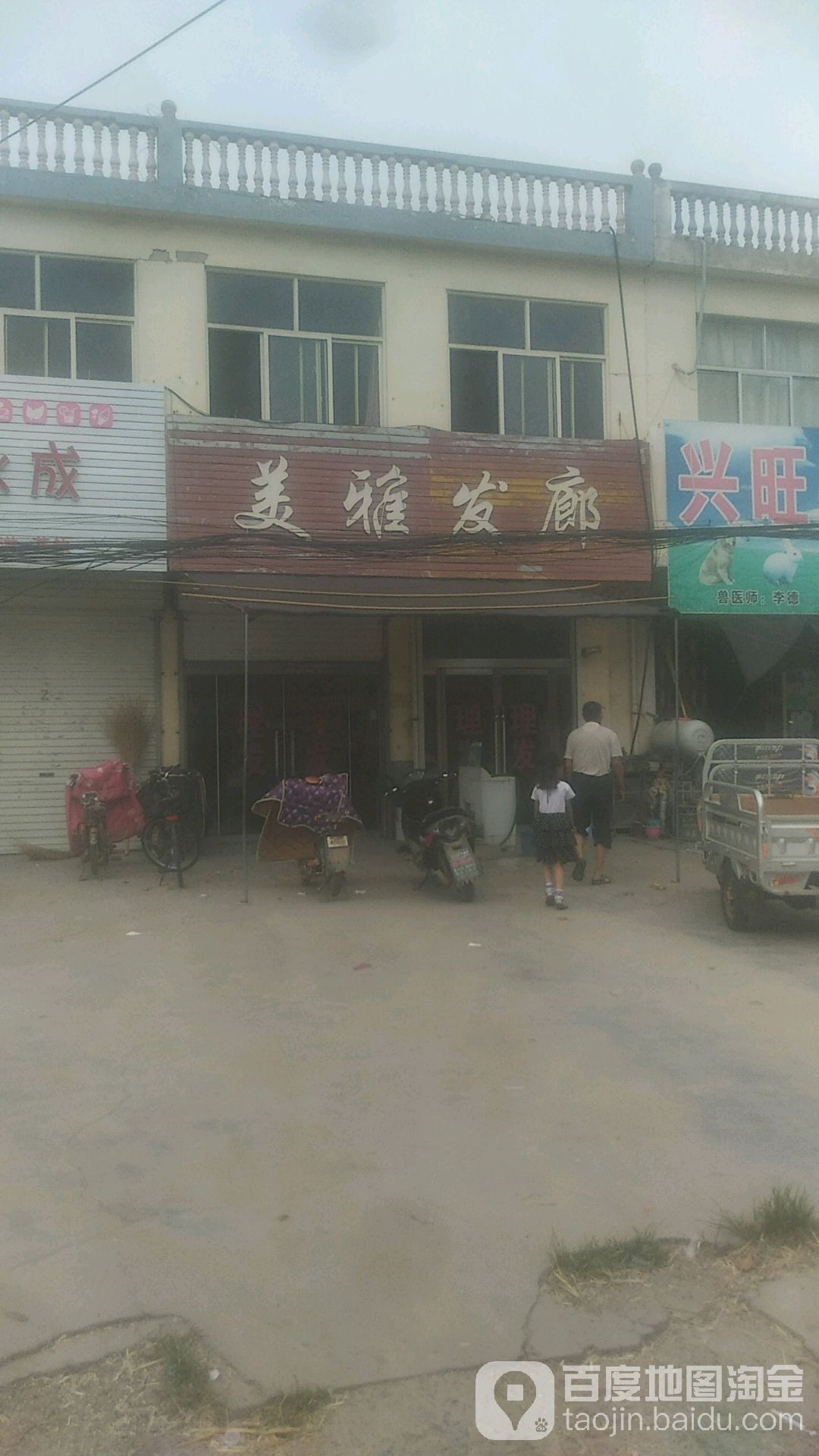 美雅发廊