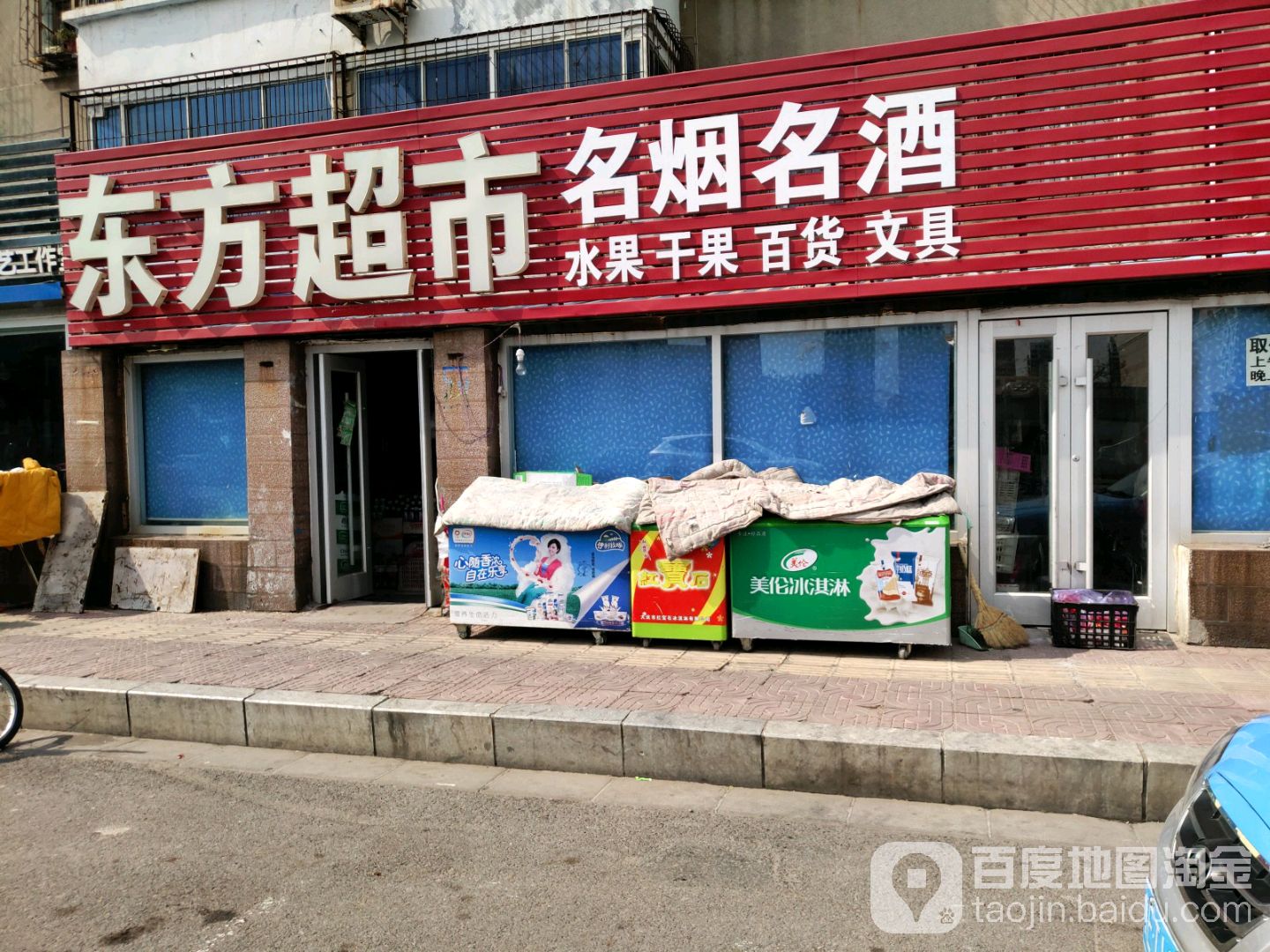 东方超市(淄博路店)