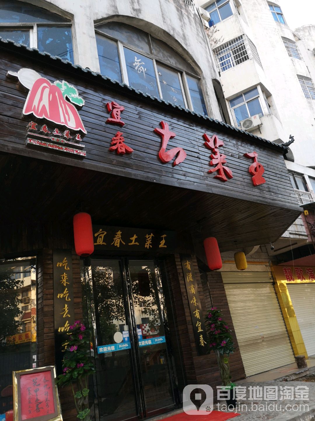 宜春土菜王(明月北路店)