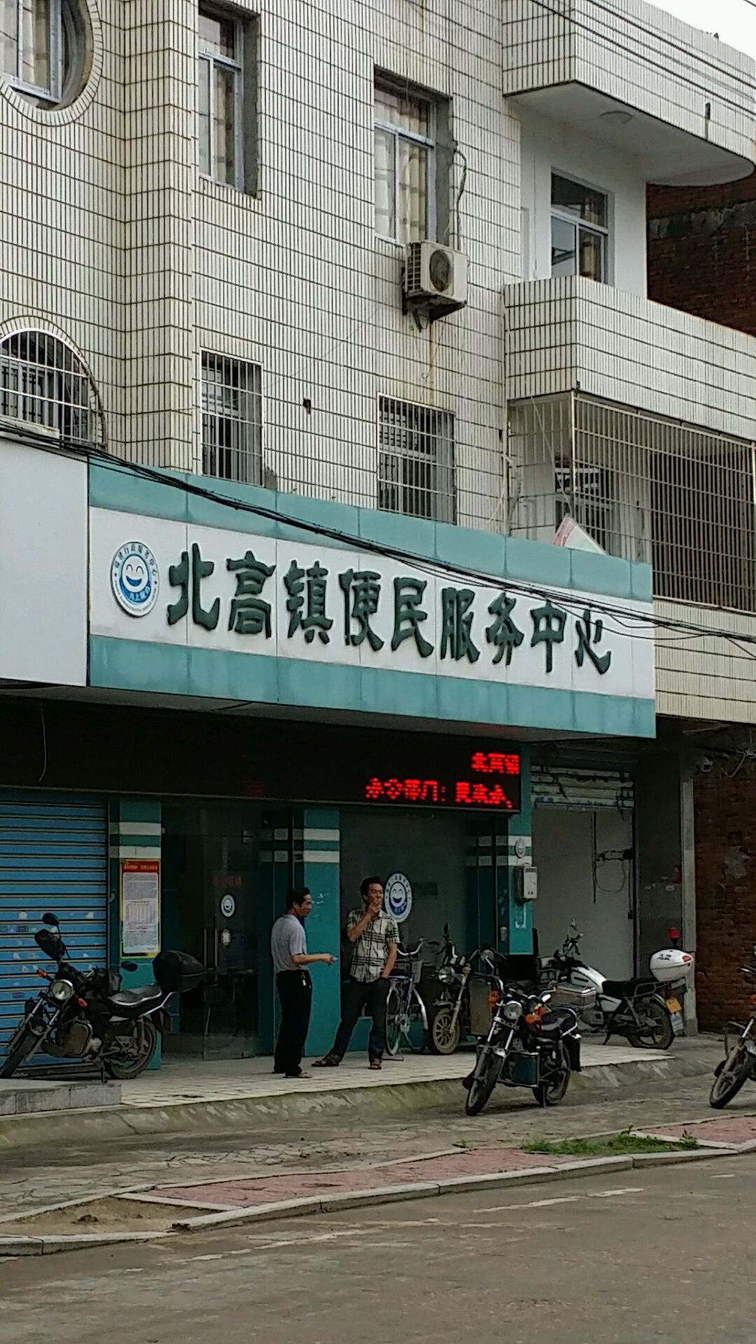 北高镇便民服务中心