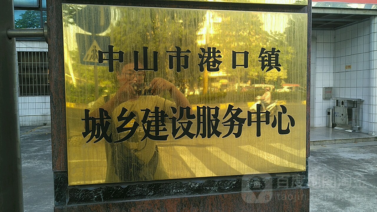 中山市港口镇城乡建设服务中心