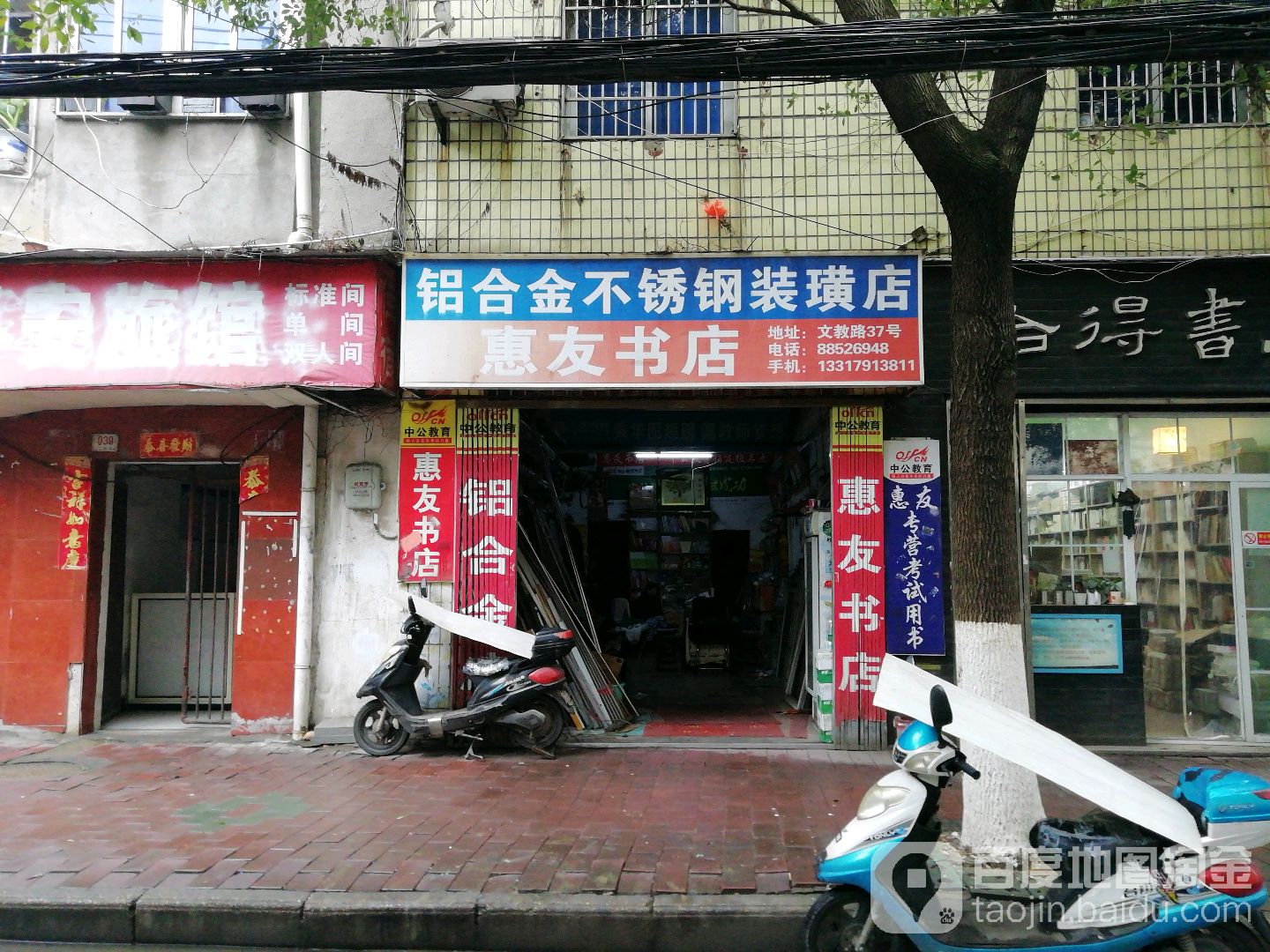 惠友书城(铝合金门窗装璜店)