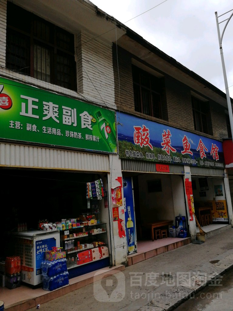 正夷副食