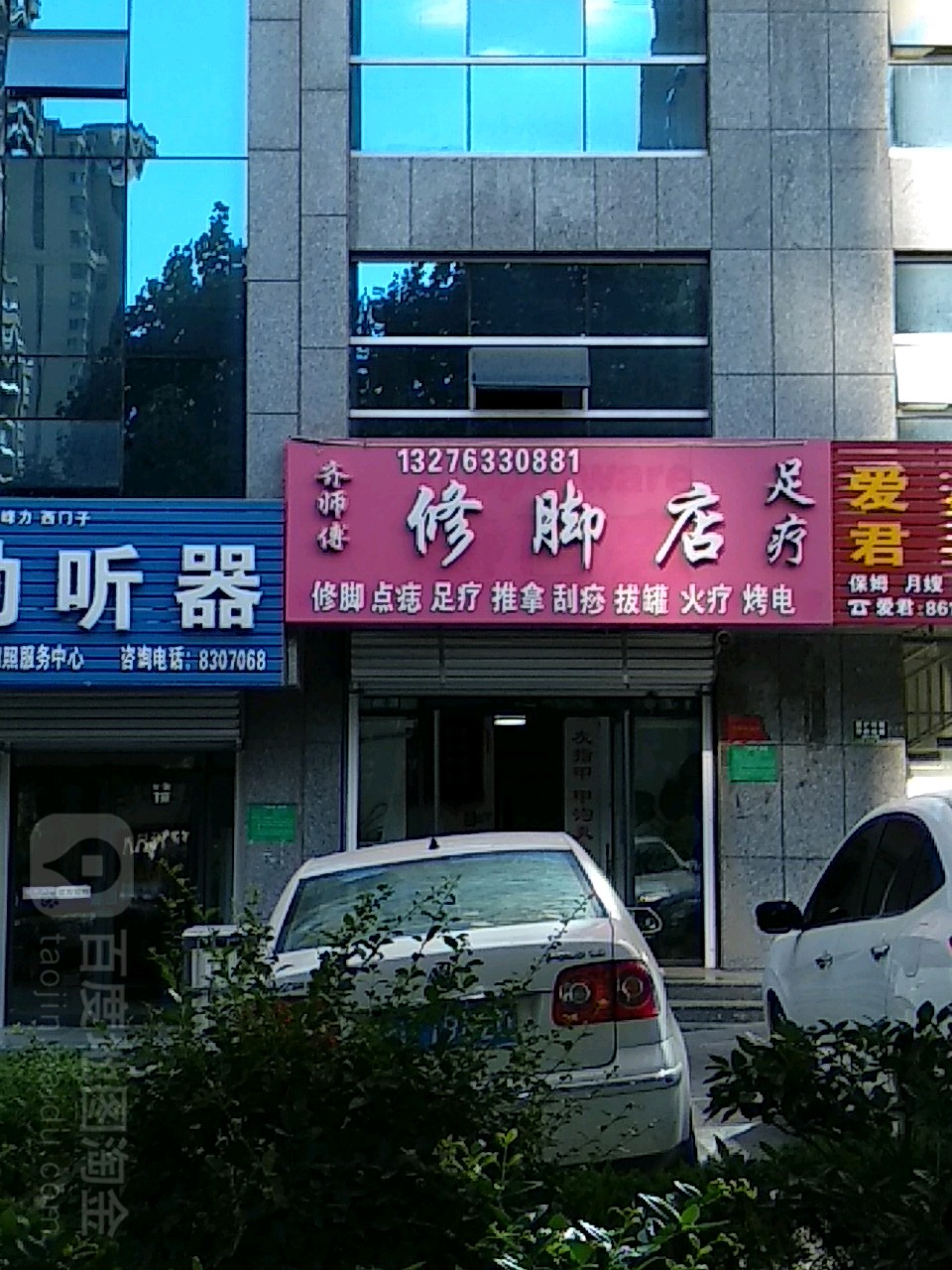 其师傅修脚店