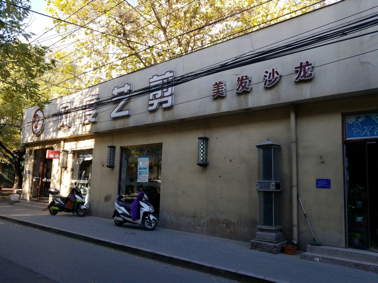 风度艺剪美发沙龙(五路通街店)